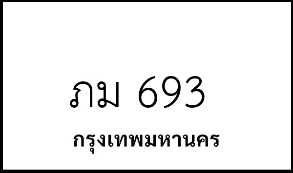 ภม 693